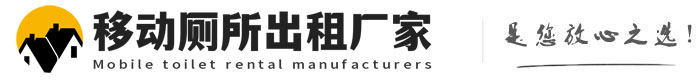 河津移动厕所出租厂家